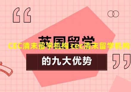 CEC清末留学机构 cec清末留学机构